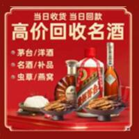凉山州冕宁县烟酒回收:茅台酒,酒瓶,洋酒,名酒,冬虫夏草,老酒,凉山州冕宁县跃国烟酒经营部