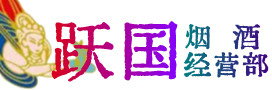 凉山州冕宁县烟酒回收:茅台酒,酒瓶,洋酒,名酒,冬虫夏草,老酒,凉山州冕宁县跃国烟酒经营部