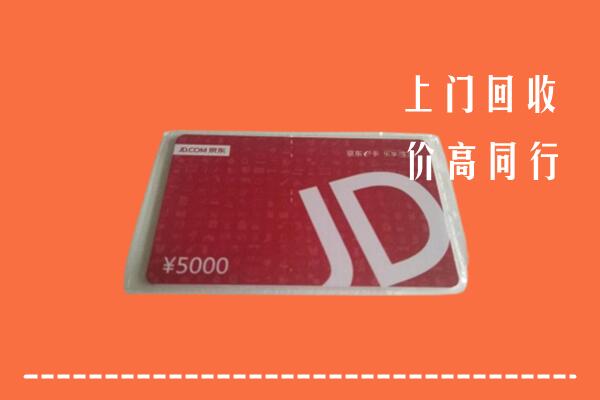 高价求购：凉山州冕宁县回收京东卡