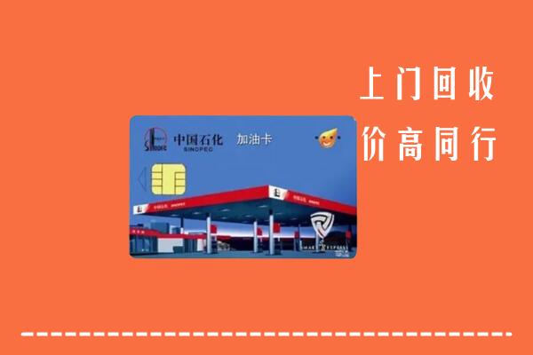 高价求购：凉山州冕宁县回收加油卡